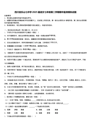 四川省乐山七中学2025届语文七年级第二学期期中监测模拟试题含解析