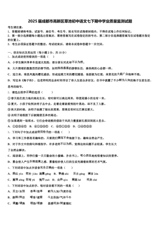 2025届成都市高新区草池初中语文七下期中学业质量监测试题含解析