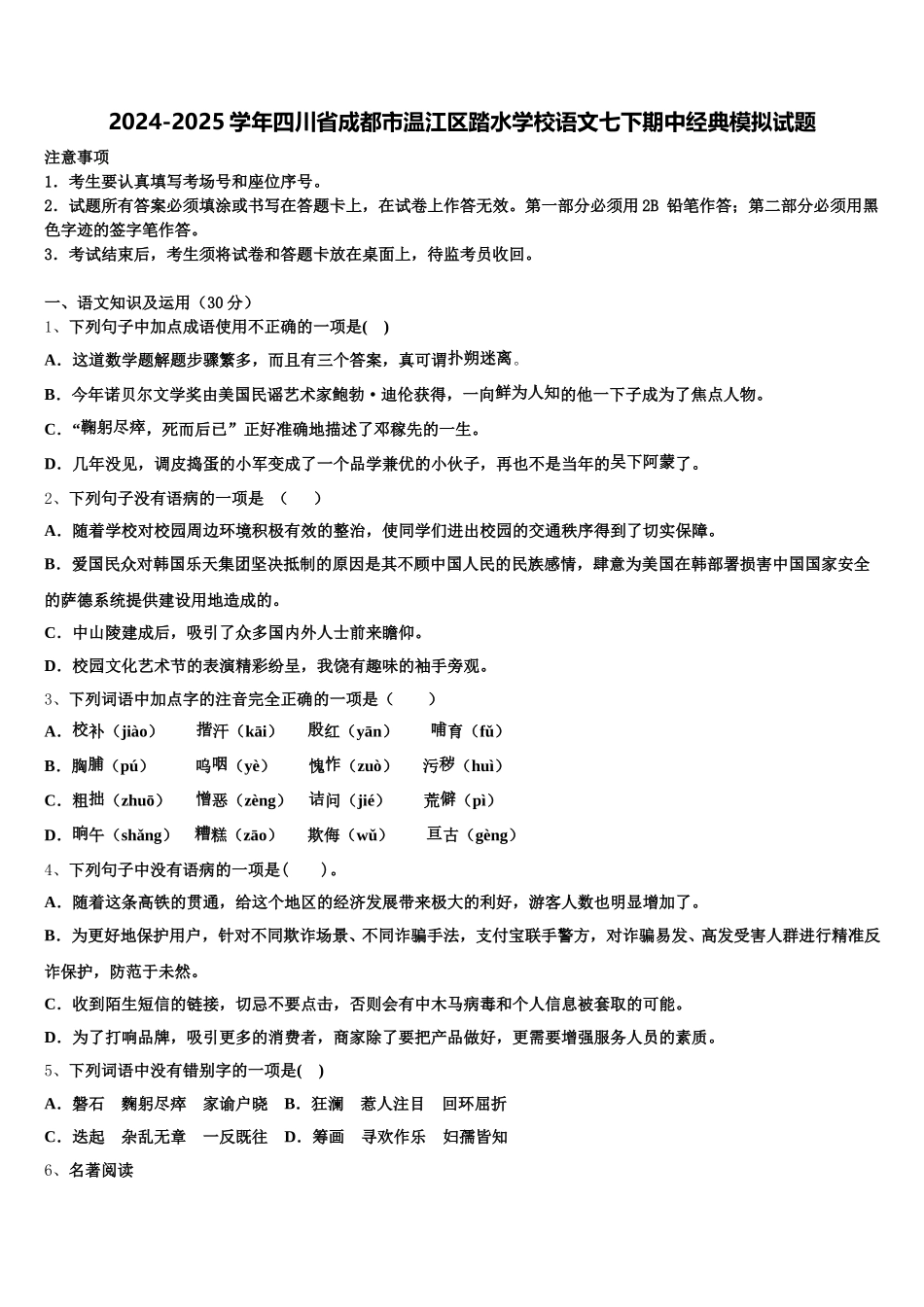 2024-2025学年四川省成都市温江区踏水学校语文七下期中经典模拟试题含解析_第1页