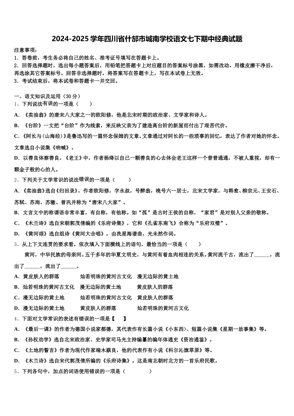 2024-2025学年四川省什邡市城南学校语文七下期中经典试题含解析_第1页