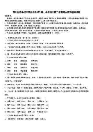 四川省巴中学市平昌县2025届七年级语文第二学期期中监测模拟试题含解析