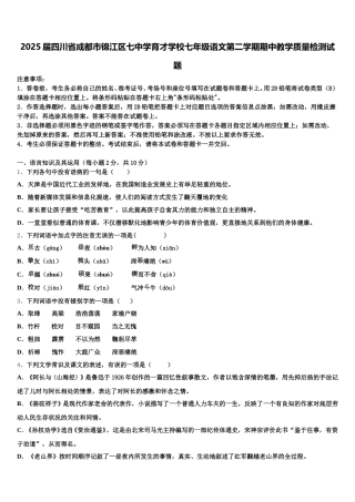 2025届四川省成都市锦江区七中学育才学校七年级语文第二学期期中教学质量检测试题含解析