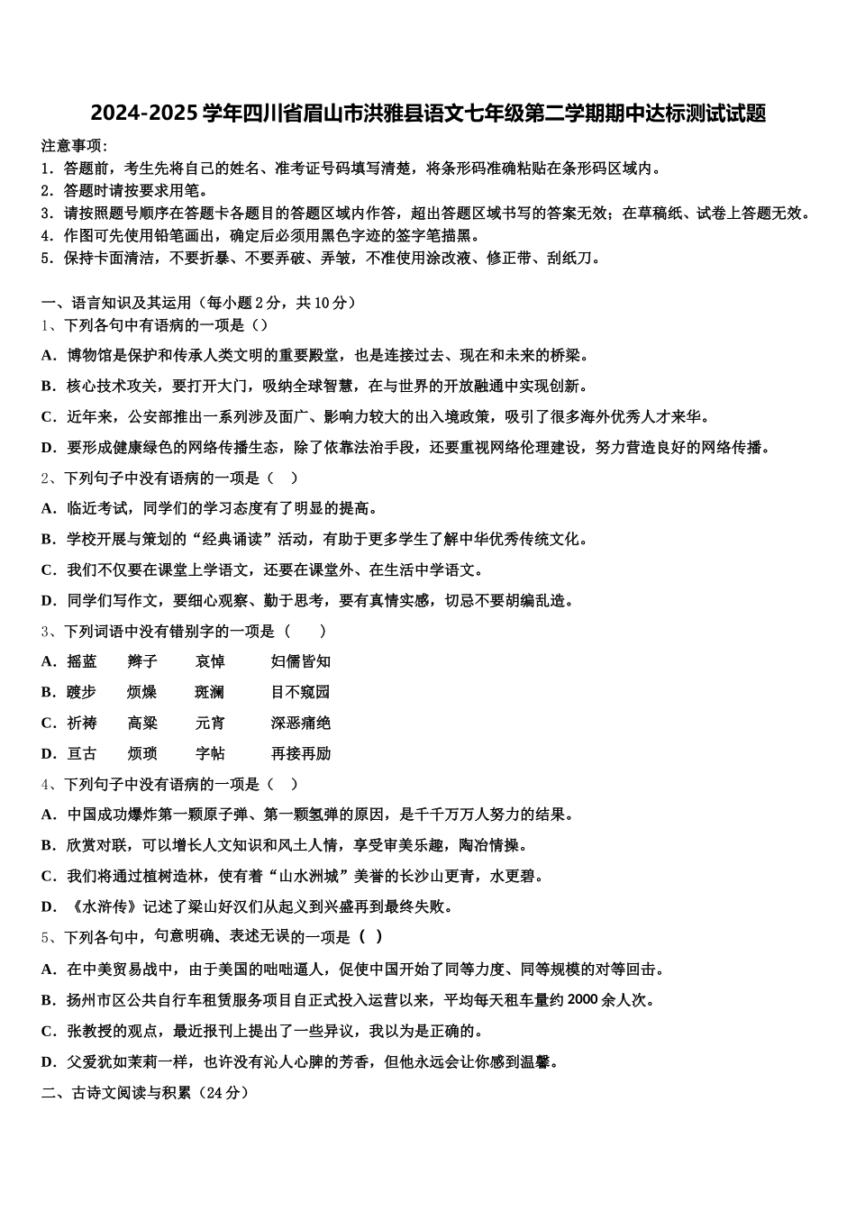 2024-2025学年四川省眉山市洪雅县语文七年级第二学期期中达标测试试题含解析_第1页