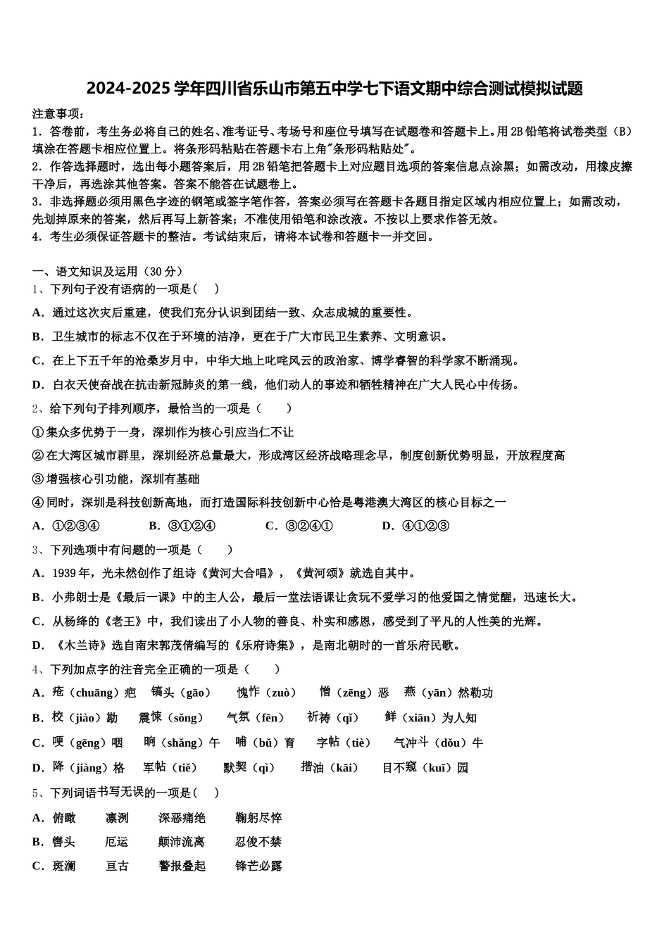 2024-2025学年四川省乐山市第五中学七下语文期中综合测试模拟试题含解析_第1页