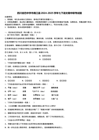 四川省巴中学市南江县2024-2025学年七下语文期中联考试题含解析