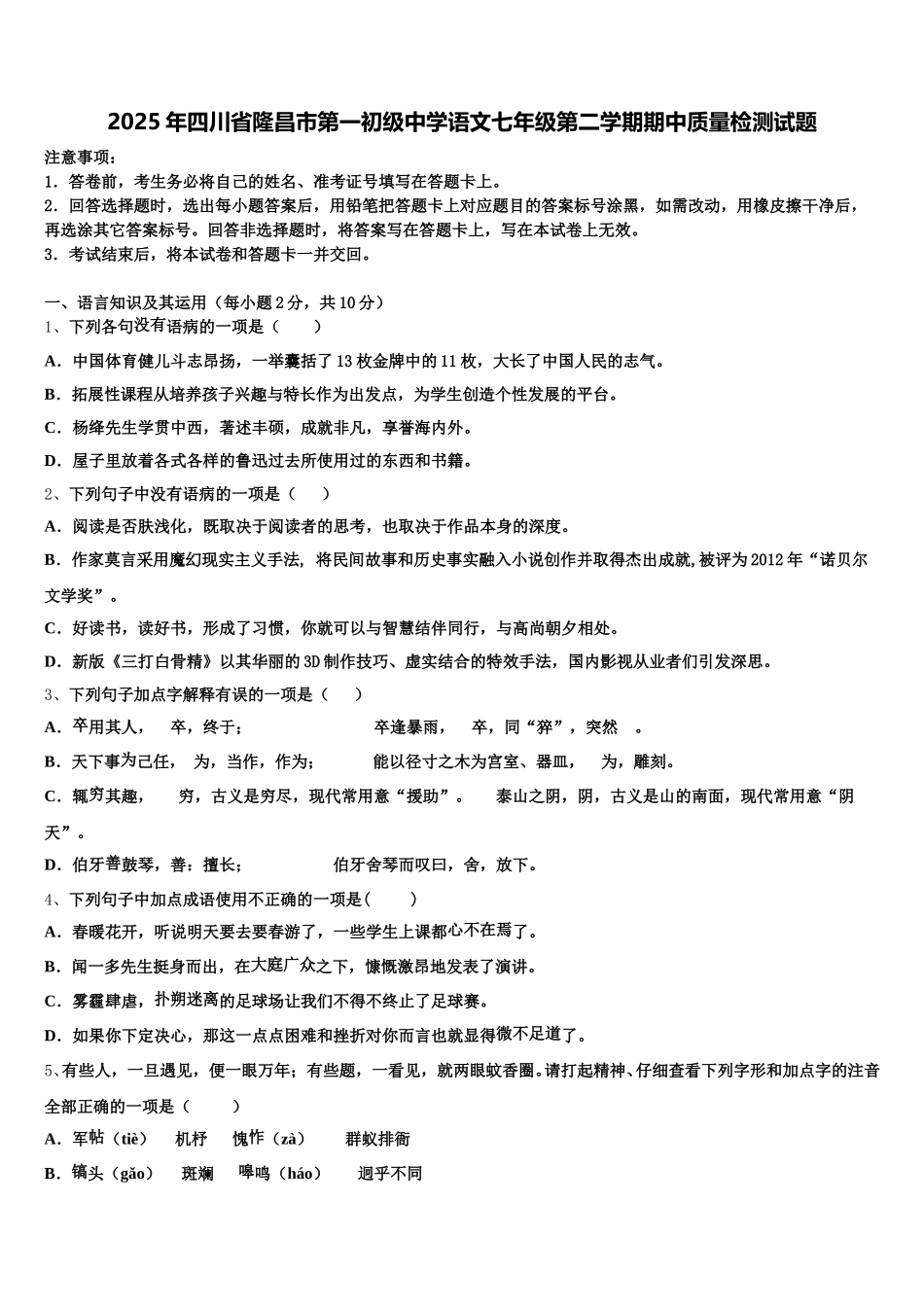 2025年四川省隆昌市第一初级中学语文七年级第二学期期中质量检测试题含解析_第1页