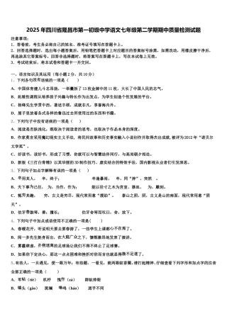 2025年四川省隆昌市第一初级中学语文七年级第二学期期中质量检测试题含解析