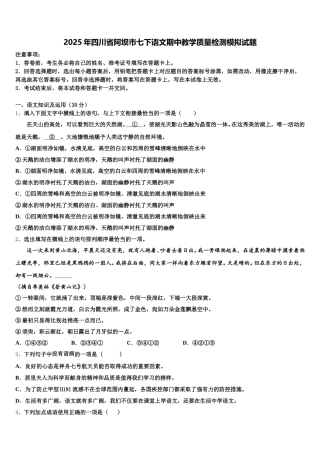 2025年四川省阿坝市七下语文期中教学质量检测模拟试题含解析
