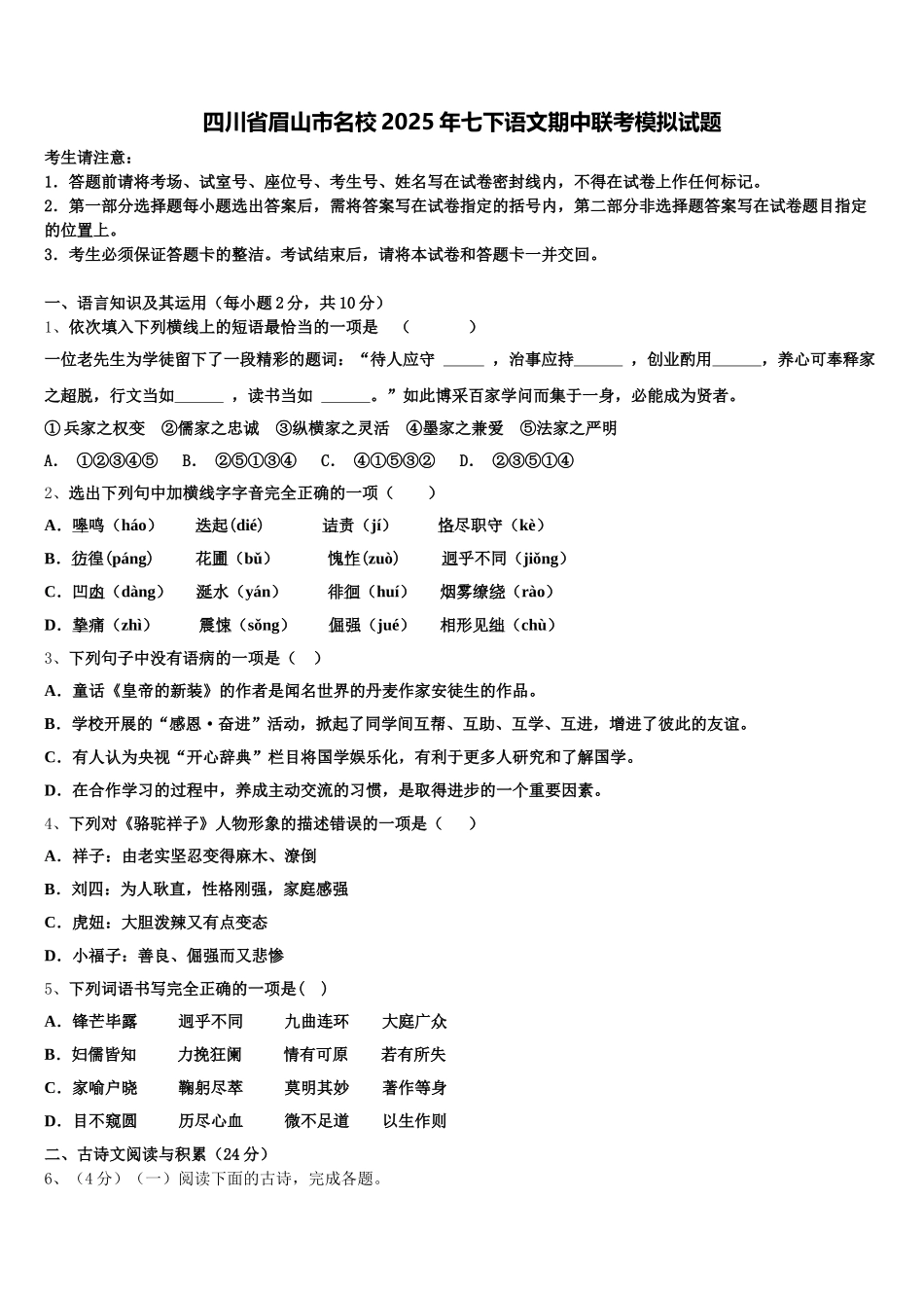 四川省眉山市名校2025年七下语文期中联考模拟试题含解析_第1页