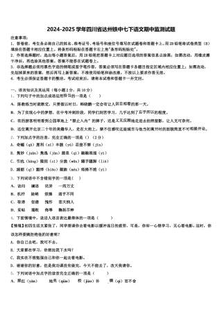 2024-2025学年四川省达州铁中七下语文期中监测试题含解析