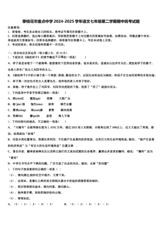 攀枝花市重点中学2024-2025学年语文七年级第二学期期中统考试题含解析