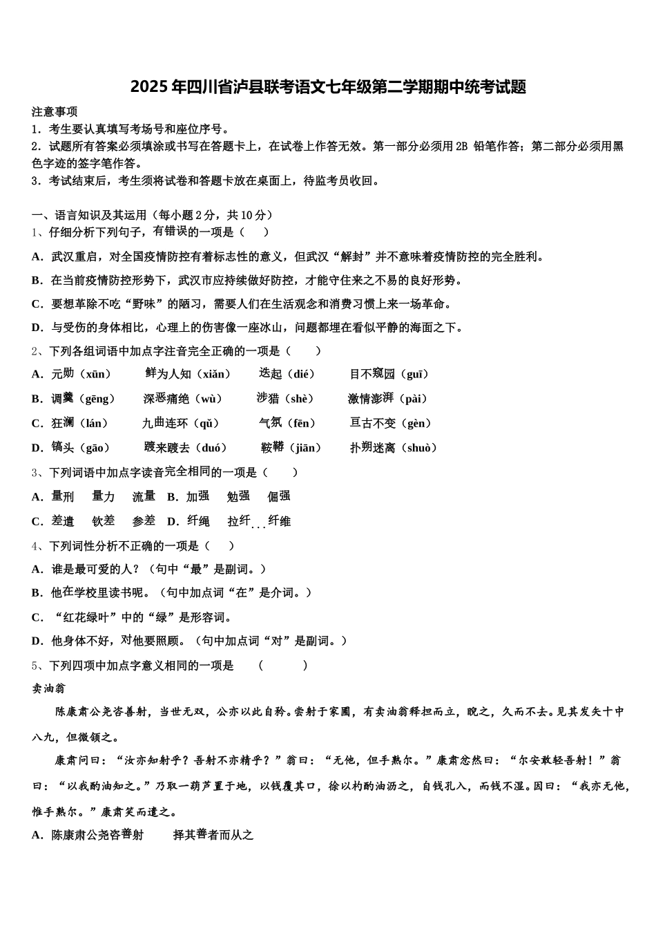 2025年四川省泸县联考语文七年级第二学期期中统考试题含解析_第1页