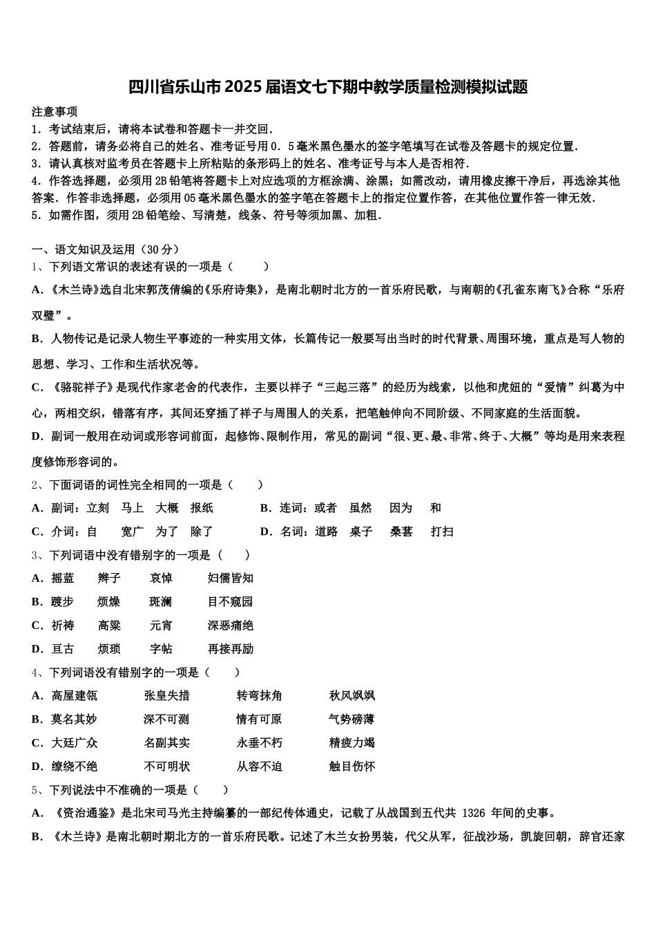四川省乐山市2025届语文七下期中教学质量检测模拟试题含解析_第1页