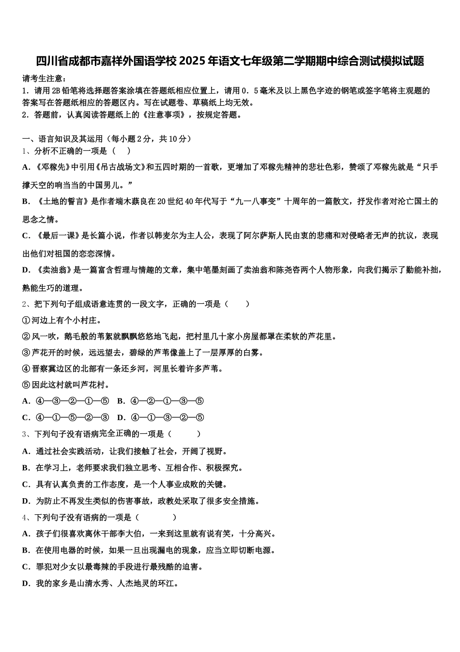 四川省成都市嘉祥外国语学校2025年语文七年级第二学期期中综合测试模拟试题含解析_第1页