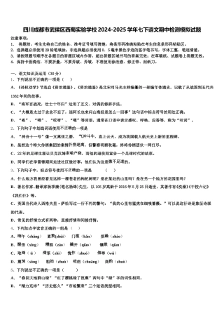 四川成都市武侯区西蜀实验学校2024-2025学年七下语文期中检测模拟试题含解析