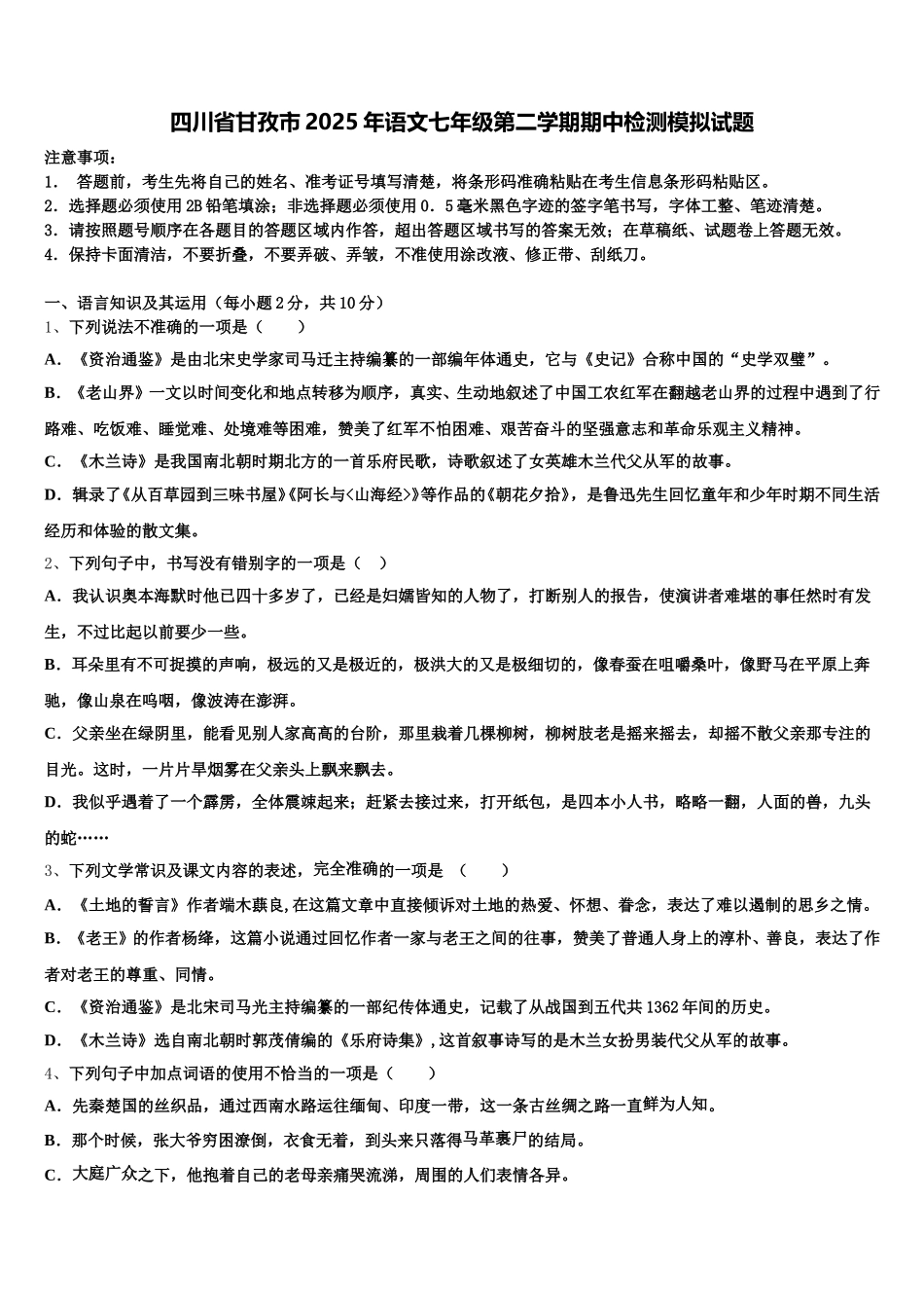 四川省甘孜市2025年语文七年级第二学期期中检测模拟试题含解析_第1页