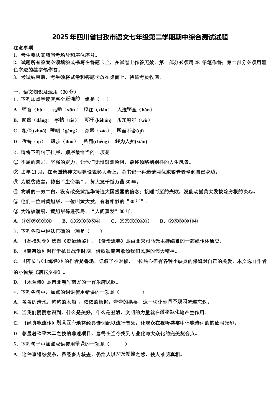 2025年四川省甘孜市语文七年级第二学期期中综合测试试题含解析_第1页