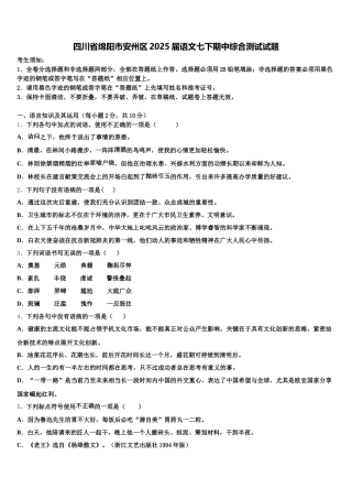 四川省绵阳市安州区2025届语文七下期中综合测试试题含解析