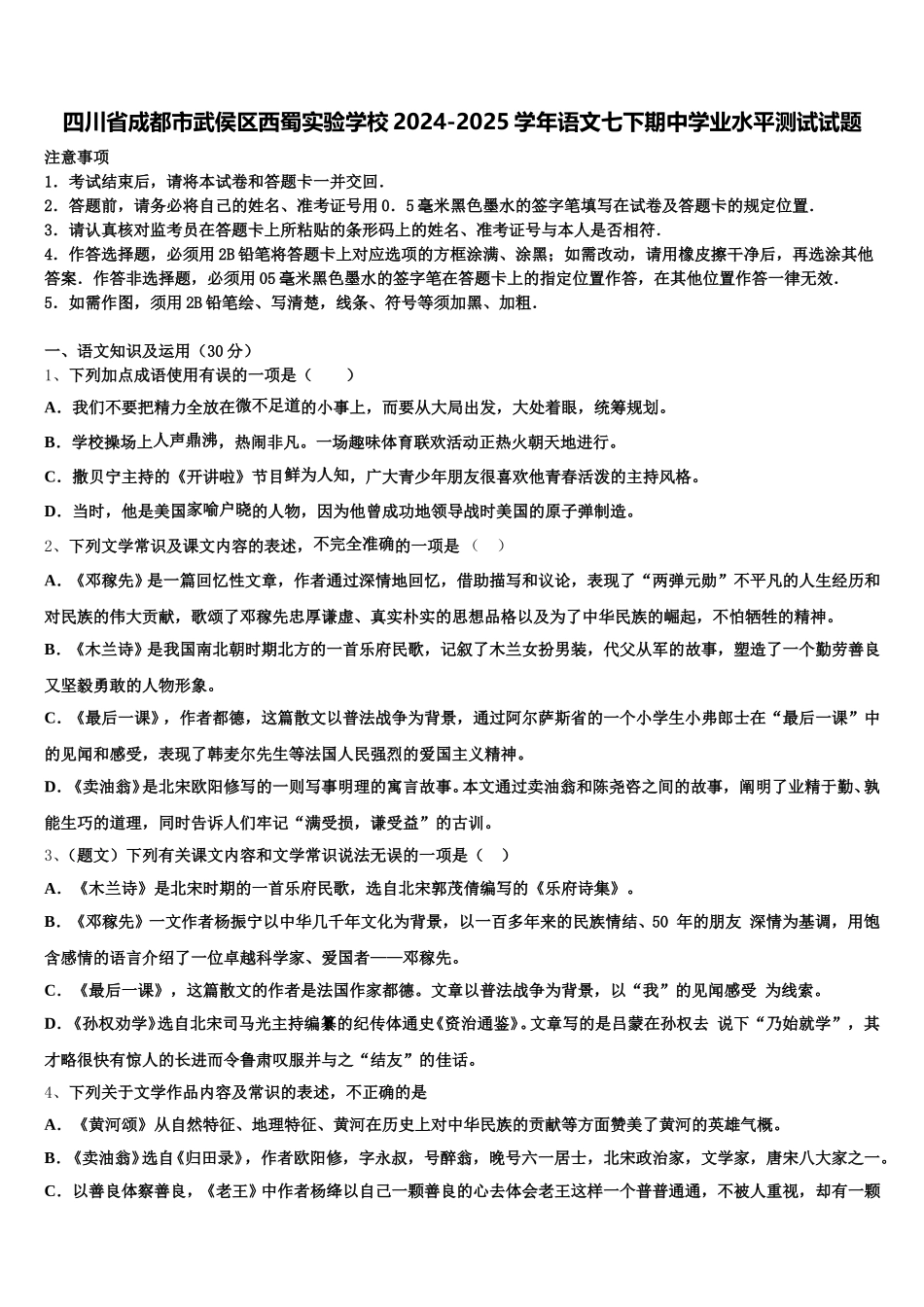 四川省成都市武侯区西蜀实验学校2024-2025学年语文七下期中学业水平测试试题含解析_第1页
