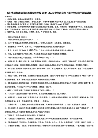 四川省成都市武侯区西蜀实验学校2024-2025学年语文七下期中学业水平测试试题含解析