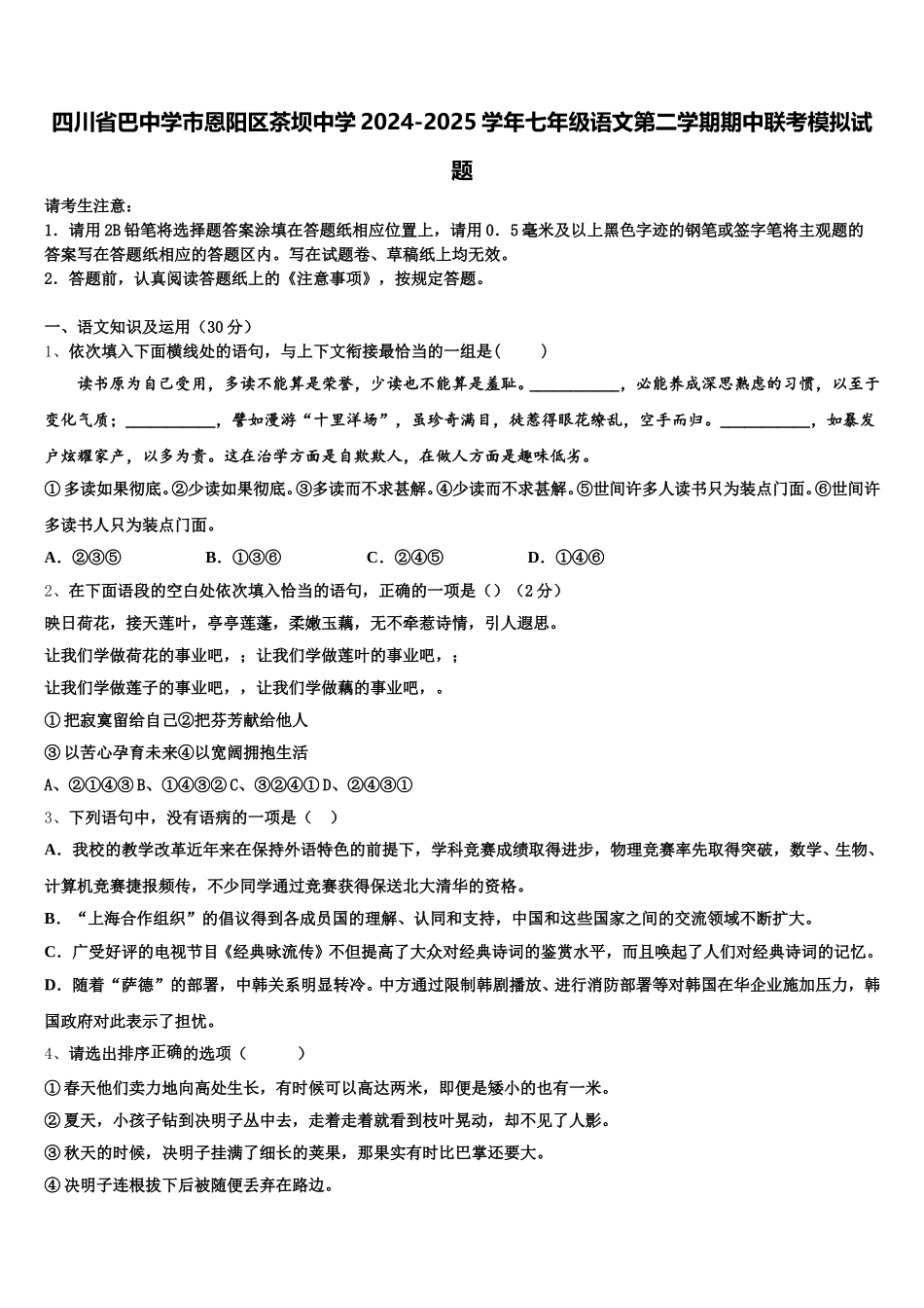 四川省巴中学市恩阳区茶坝中学2024-2025学年七年级语文第二学期期中联考模拟试题含解析_第1页