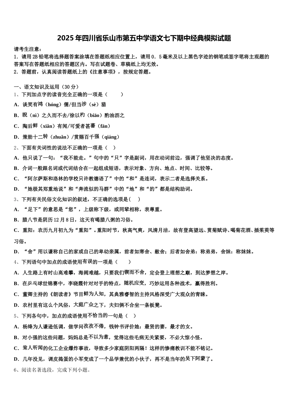 2025年四川省乐山市第五中学语文七下期中经典模拟试题含解析_第1页