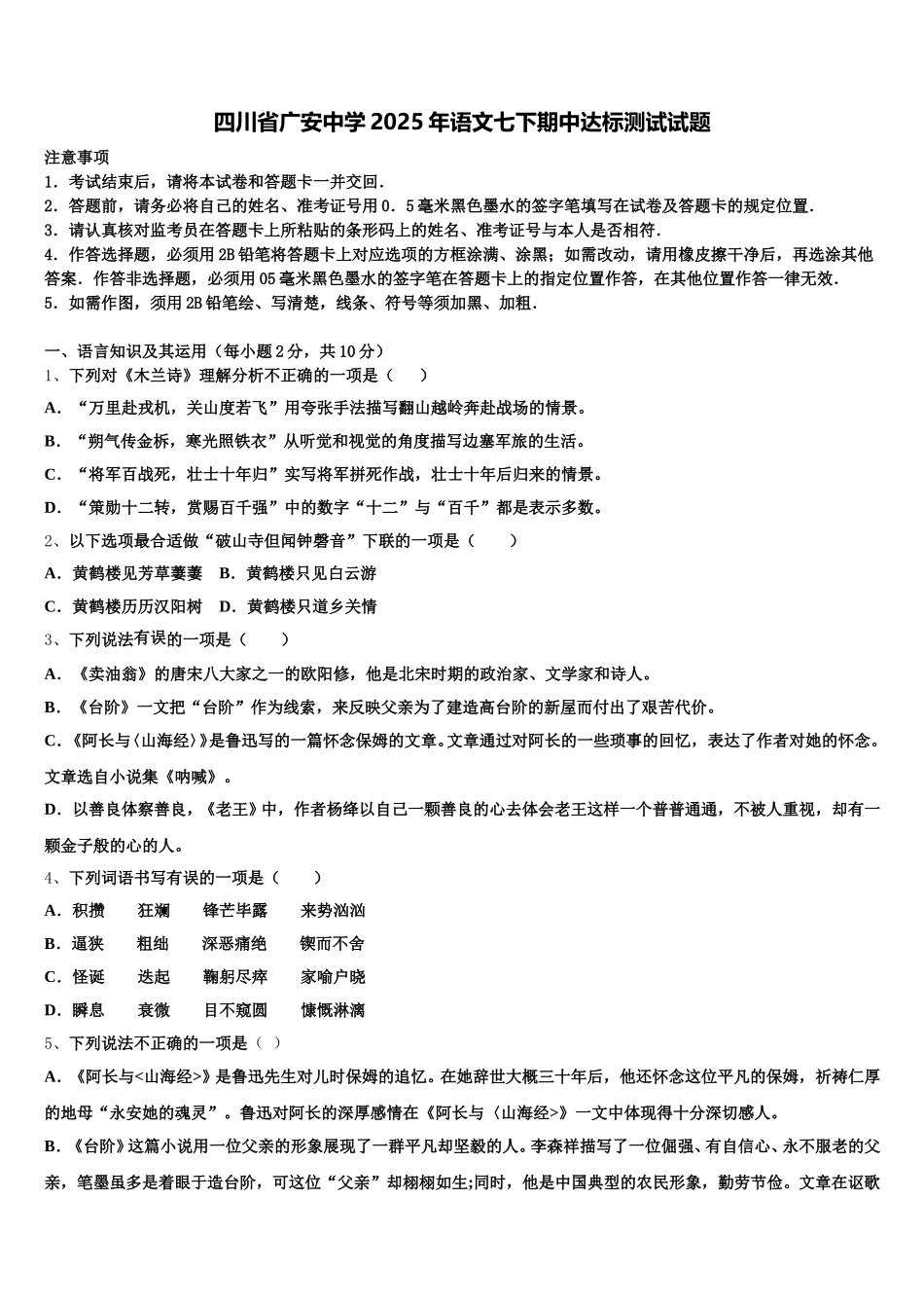 四川省广安中学2025年语文七下期中达标测试试题含解析_第1页