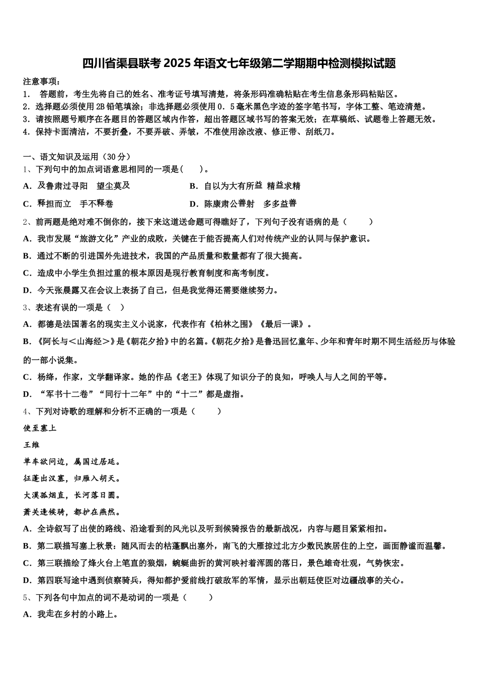 四川省渠县联考2025年语文七年级第二学期期中检测模拟试题含解析_第1页