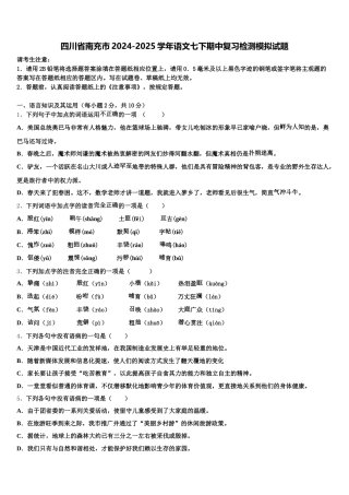 四川省南充市2024-2025学年语文七下期中复习检测模拟试题含解析