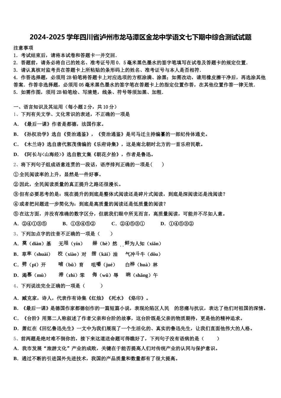 2024-2025学年四川省泸州市龙马潭区金龙中学语文七下期中综合测试试题含解析_第1页