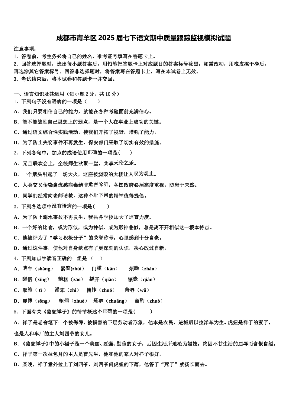 成都市青羊区2025届七下语文期中质量跟踪监视模拟试题含解析_第1页