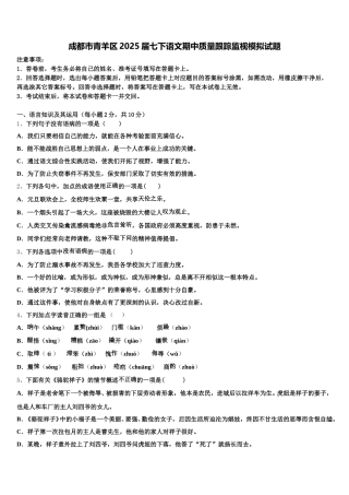 成都市青羊区2025届七下语文期中质量跟踪监视模拟试题含解析