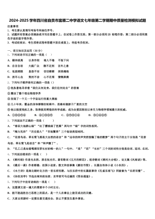 2024-2025学年四川省自贡市富顺二中学语文七年级第二学期期中质量检测模拟试题含解析