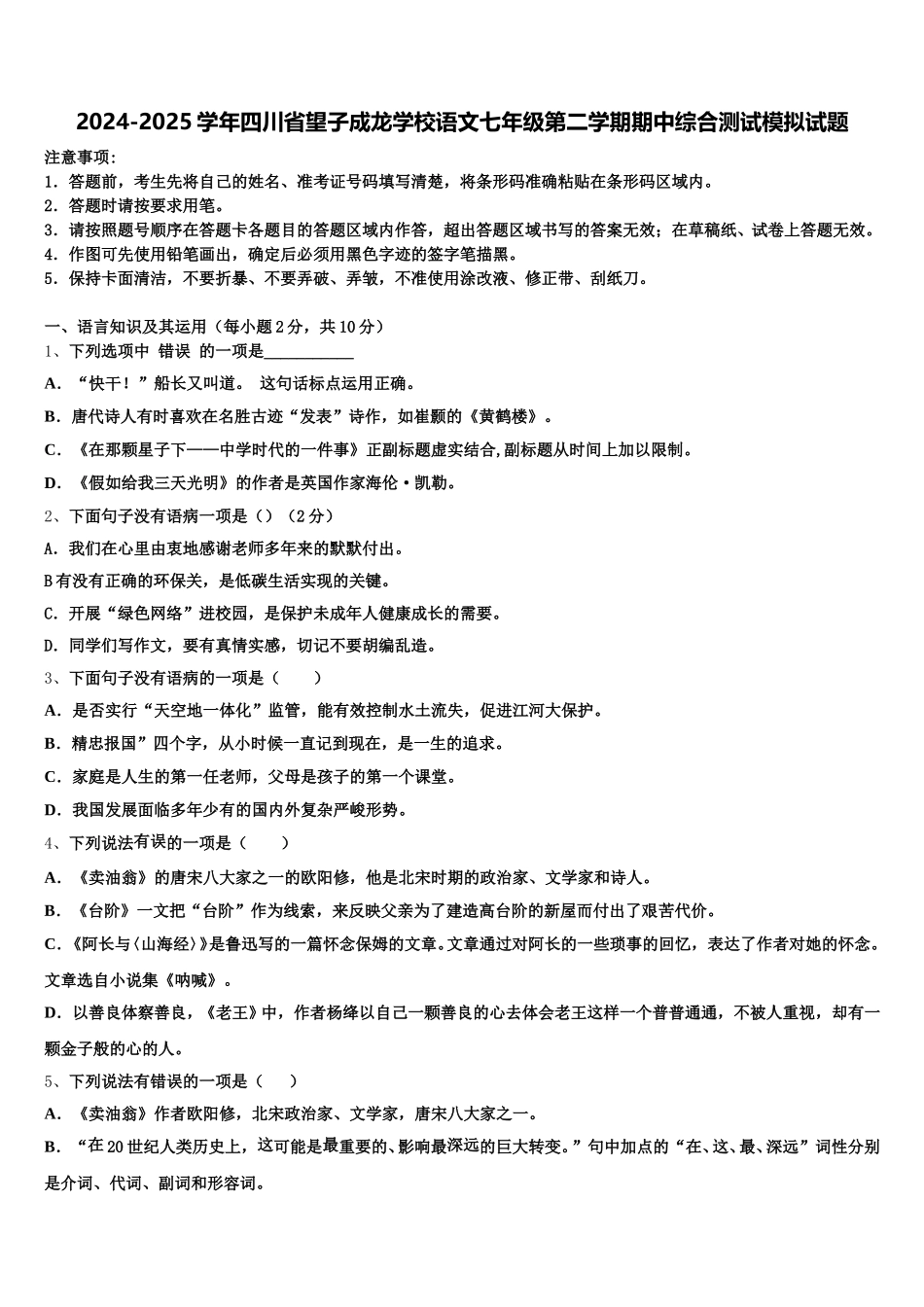 2024-2025学年四川省望子成龙学校语文七年级第二学期期中综合测试模拟试题含解析_第1页