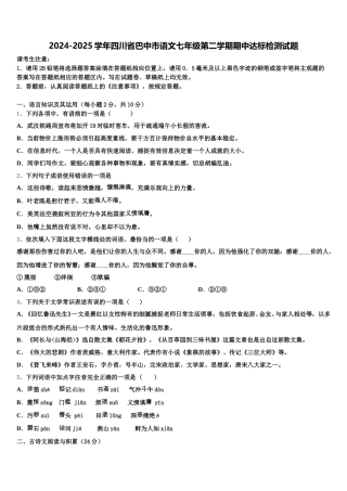 2024-2025学年四川省巴中市语文七年级第二学期期中达标检测试题含解析