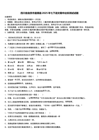 四川省自贡市富顺县2025年七下语文期中达标测试试题含解析