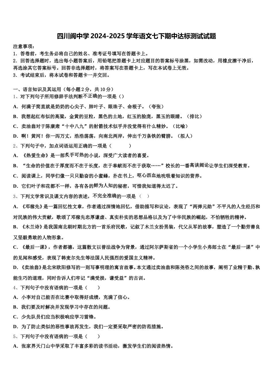 四川阆中学2024-2025学年语文七下期中达标测试试题含解析_第1页