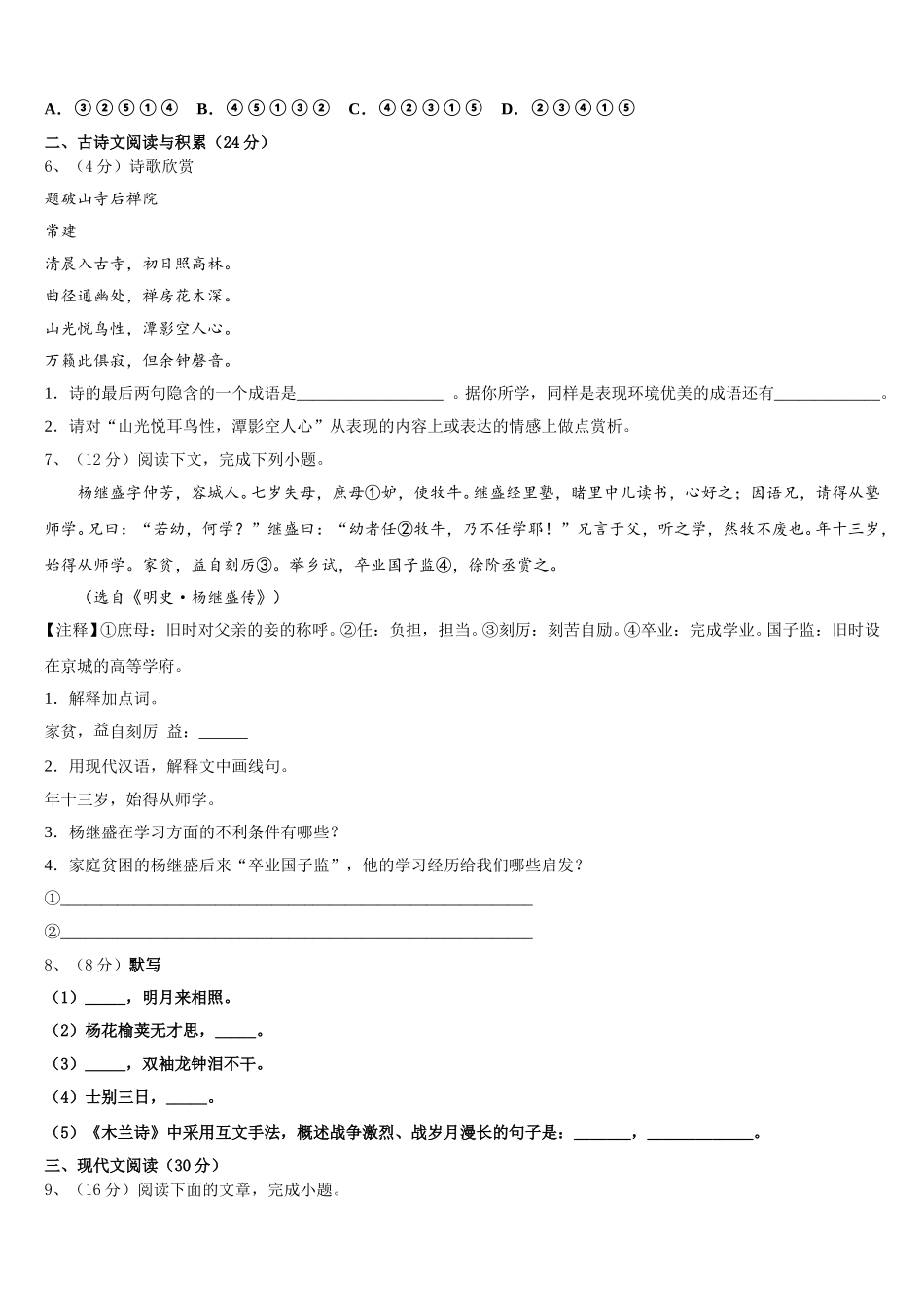 四川省成都市金牛区蜀西实验学校2025届语文七下期中教学质量检测模拟试题含解析_第2页