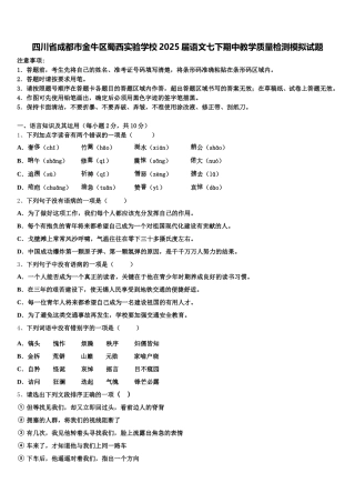 四川省成都市金牛区蜀西实验学校2025届语文七下期中教学质量检测模拟试题含解析