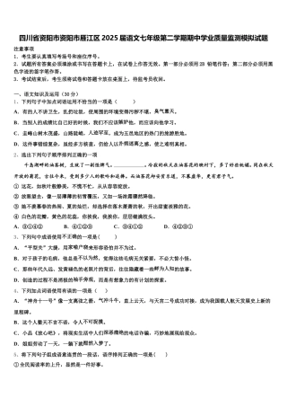 四川省资阳市资阳市雁江区2025届语文七年级第二学期期中学业质量监测模拟试题含解析