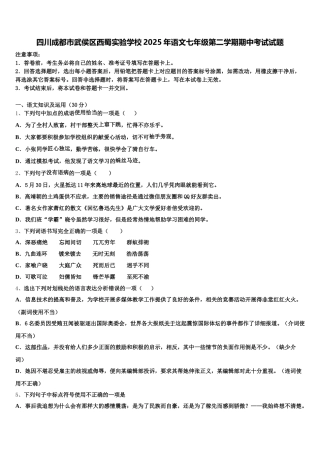 四川成都市武侯区西蜀实验学校2025年语文七年级第二学期期中考试试题含解析