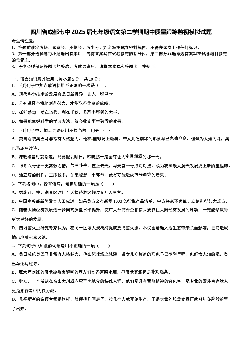 四川省成都七中2025届七年级语文第二学期期中质量跟踪监视模拟试题含解析_第1页