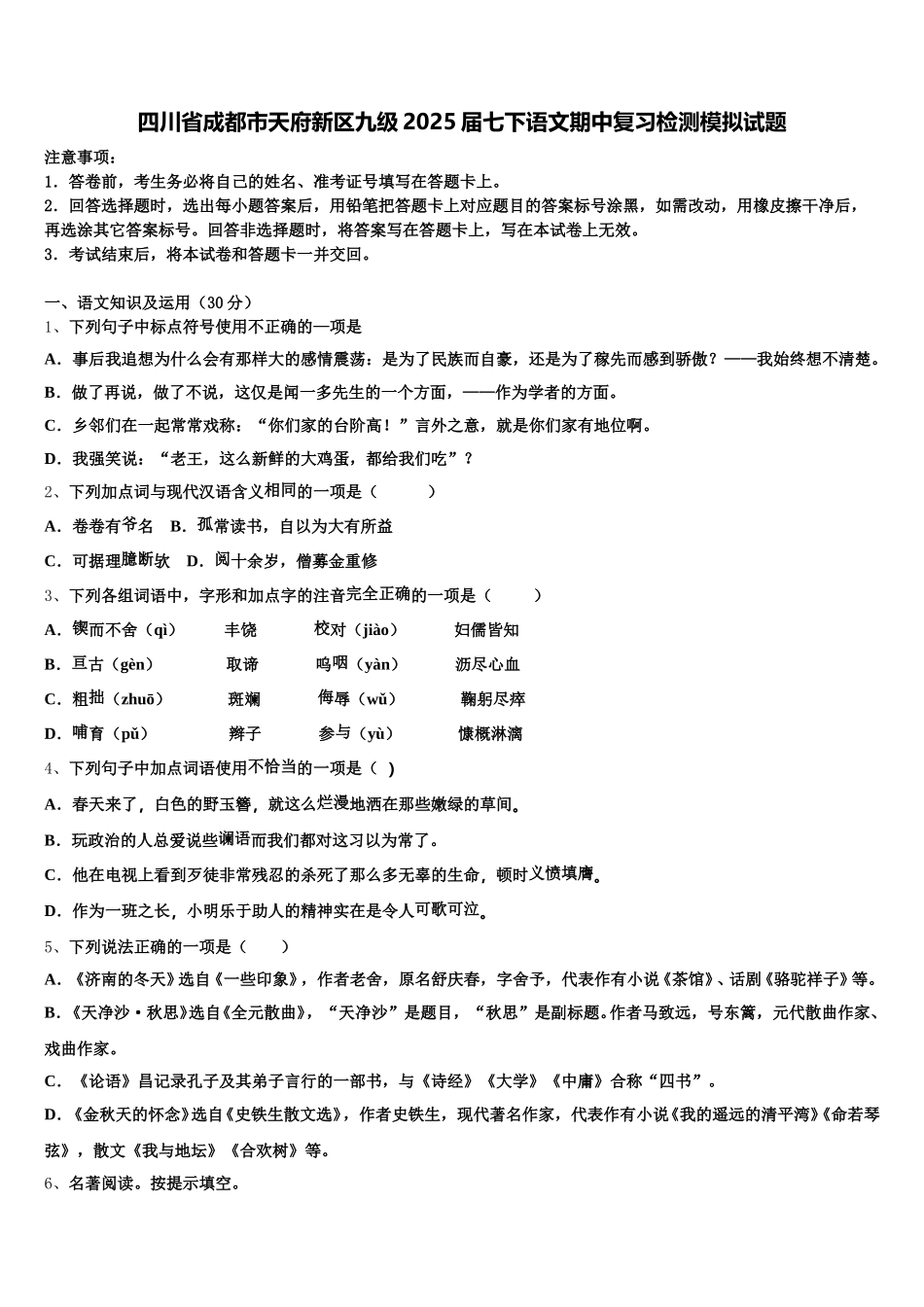 四川省成都市天府新区九级2025届七下语文期中复习检测模拟试题含解析_第1页