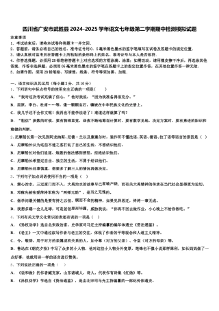 四川省广安市武胜县2024-2025学年语文七年级第二学期期中检测模拟试题含解析