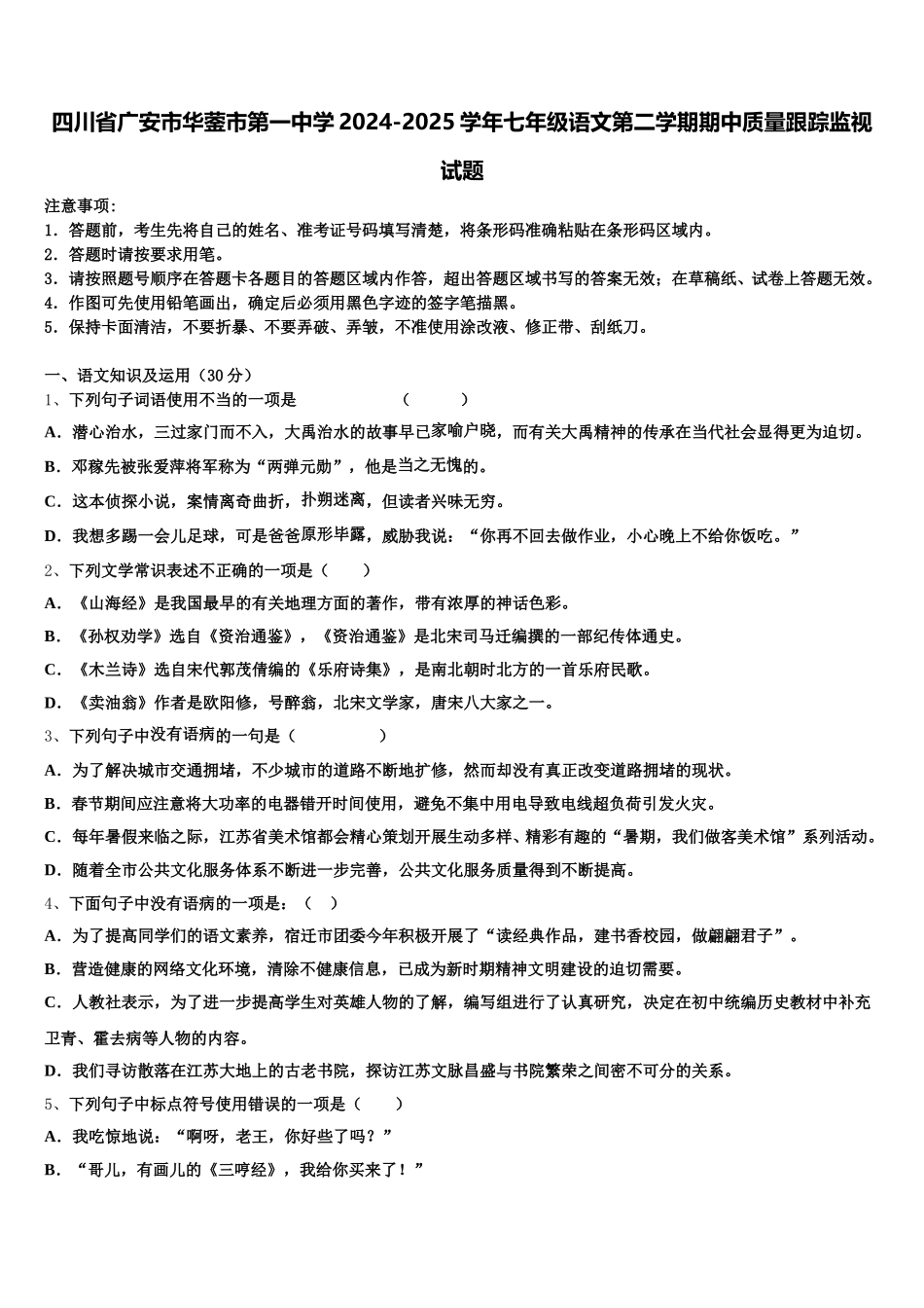 四川省广安市华蓥市第一中学2024-2025学年七年级语文第二学期期中质量跟踪监视试题含解析_第1页