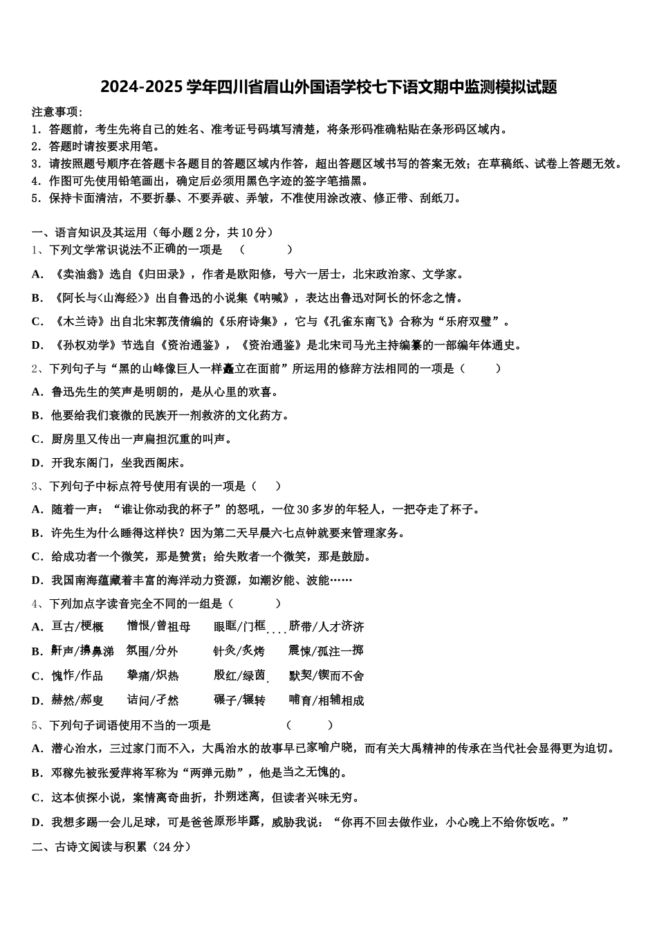 2024-2025学年四川省眉山外国语学校七下语文期中监测模拟试题含解析_第1页