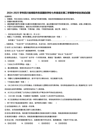 2024-2025学年四川省绵阳市东辰国际学校七年级语文第二学期期中综合测试试题含解析