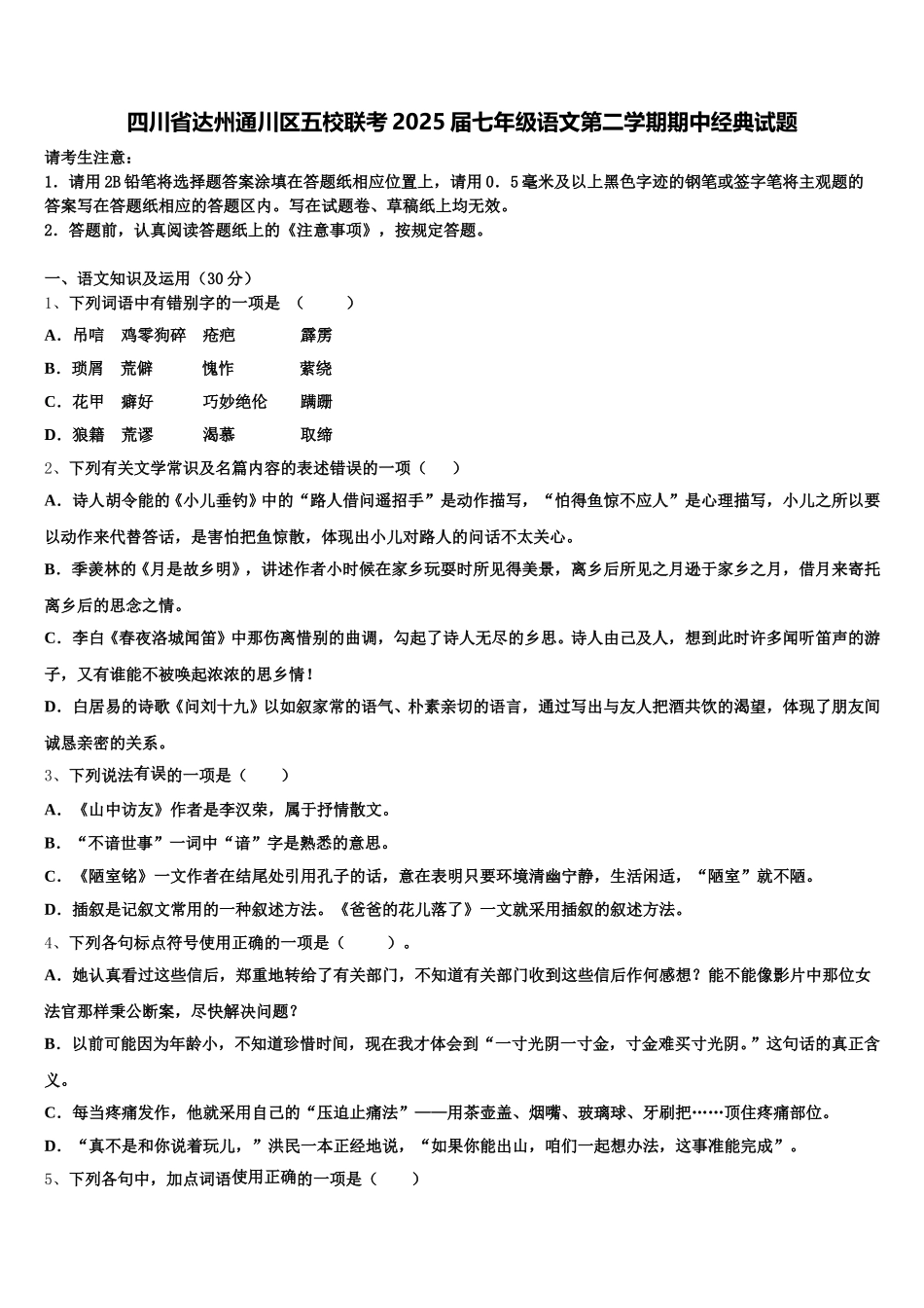 四川省达州通川区五校联考2025届七年级语文第二学期期中经典试题含解析_第1页