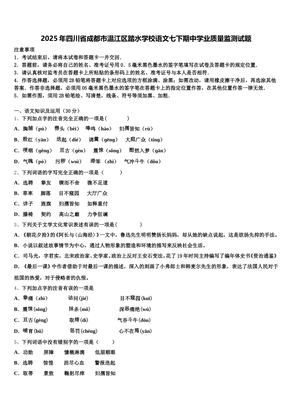 2025年四川省成都市温江区踏水学校语文七下期中学业质量监测试题含解析_第1页
