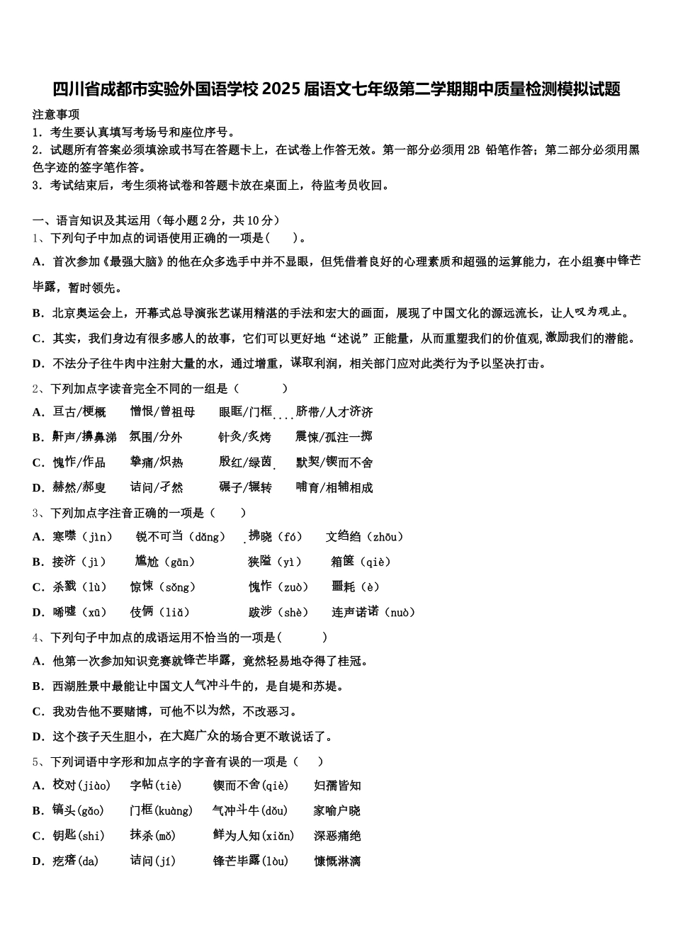 四川省成都市实验外国语学校2025届语文七年级第二学期期中质量检测模拟试题含解析_第1页